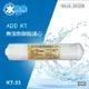 【水易購淨水網-新竹店】ADD無溶劑樹脂濾心 《KT33型》三認證樹脂