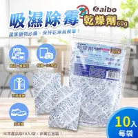 在飛比找生活市集優惠-【aibo】吸濕除霉乾燥劑(60gx10入/袋) (台灣製造