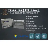 在飛比找蝦皮購物優惠-【不二車坊】VARTA華達《E44 LN3 DIN77 》歐