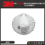 【工安防護專家】【3M】8246 R95 酸性氣體 活性碳 拋棄式 防塵 噴漆 農藥 電鍍 工業口罩 1盒(20入)
