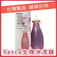 在飛比找蝦皮購物優惠-【Yasco】生理沖洗瓶 陰道灌洗器  (未滅菌)