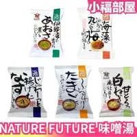 在飛比找樂天市場購物網優惠-日本原裝 NATURE FUTURE 味噌湯 10入 無添加