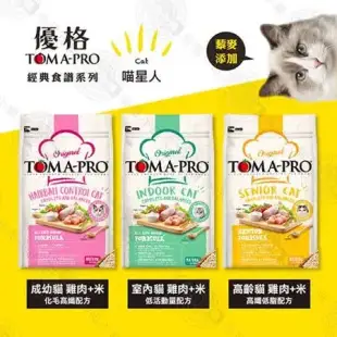 優格TOMA-PRO 全齡貓 7kg 經典寵物食譜 貓飼料 雞肉 米 天然糧 營養 藜麥 送贈品