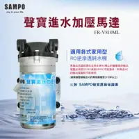 在飛比找i郵購優惠-聲寶《SAMPO》家用型RO逆滲透馬達《FR-V810ML》