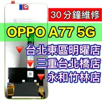 在飛比找蝦皮購物優惠-OPPO A77 5G 螢幕總成 A77 螢幕 換螢幕 螢幕