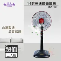 在飛比找PChome24h購物優惠-超值兩入組↘五月花 14吋 三段速電風扇/立扇 MYF-14