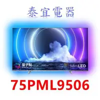 在飛比找Yahoo!奇摩拍賣優惠-【泰宜電器】PHILIPS飛利浦 75PML9506 75吋