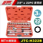 【小楊汽車工具】(現貨超商免運) JTC H322B 專業級 3/8 3分 三分22件 6角 套筒組 短套筒 板手 接桿