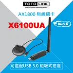 TOTOLINK X6100UA 無線網卡 AX1800 WIFI6接收器 WIFI網路卡 電腦網卡 選配磁吸延長站立座