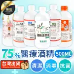 【捕夢網】75％酒精清潔液 500ML(醫強/生發/克司博/唐鑫)