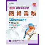 [台科大~書本熊]新時代 丙級國貿業務學科題庫分類解析 - 最新版(第十二版) 9789865233938<書本熊書屋>