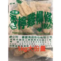 在飛比找蝦皮購物優惠-紅龍香檸雞柳條／約28條／1kg／檸檬雞柳／雞柳條／紅龍／早