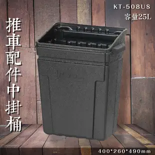【限時特價】KT-508US 中掛桶 25L 推車掛桶 餐車掛桶 服務車掛桶 回收 廚餘 置物 收納 餐飲 餐具桶