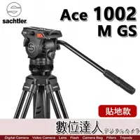 在飛比找數位達人優惠-沙雀 Sachtler Ace 1002 M GS 油壓雲台