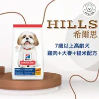 在飛比找蝦皮購物優惠-棉花寵物❤️Hills希爾思一般 🐶老犬7+活力長壽 小顆粒