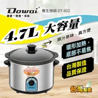 在飛比找PChome24h購物優惠-Dowai多偉 4.7L不鏽鋼耐熱陶瓷燉鍋(DT-602)