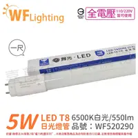 在飛比找Yahoo奇摩購物中心優惠-舞光 LED 5W 6500K 白光 全電壓 1尺 T8 日