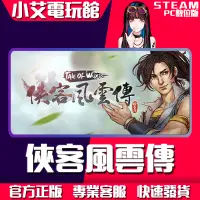 在飛比找蝦皮購物優惠-【小艾電玩館】Steam 俠客風雲傳（Tale of Wux