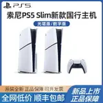 索尼PS5國行游戲機輕薄版PLAYSTATION5 SLIM光驅版數字版SONY家用高清8K體感雙手柄主機可連電視家庭娛樂381_宜享佳