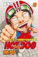 在飛比找博客來優惠-HOT DOG熱狗 8