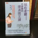 華欣師大店《站在走廊也要聽的爆滿國文課》任性出版│張一南│中國古典文學│9786269534937