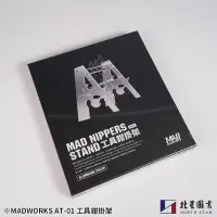 在飛比找蝦皮商城優惠-北星文化｜MADWORKS ｜工具鉗掛架 AT-01｜MAD