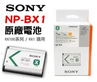 在飛比找Yahoo!奇摩拍賣優惠-【eYe攝影】現貨 原廠電池 Sony NP-BX1 吊卡包