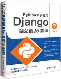 在飛比找三民網路書店優惠-Python新手使用Django架站的16堂課（簡體書）