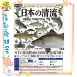 ♧溢起瘋扭蛋♧ 9月預購 IKIMON 扭蛋 轉蛋 NTC圖鑑日本的清流-增補特裝版 全6款