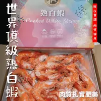 在飛比找樂天市場購物網優惠-【天天來海鮮】熟白蝦 重量:1100克 產地:馬來西亞
