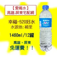 在飛比找蝦皮購物優惠-免運【埔里】幸福520好水1460cml/12瓶(1箱190