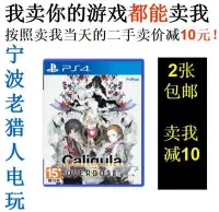 在飛比找Yahoo!奇摩拍賣優惠-極致優品 PS4正版二手游戲 卡里古拉 過量 Caligul