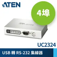 在飛比找PChome24h購物優惠-ATEN 4埠USB轉RS-232集線器 (UC2324)