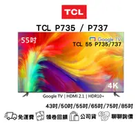 在飛比找蝦皮購物優惠-TCL P735 P737  55吋/65吋/75吋 4K智