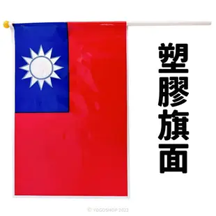 台灣製 小國旗 中華民國國旗 (塑料旗面) 黃頭/一支入(定22) 正2號國旗 台灣國旗 國慶 環島 手搖旗 手拿旗 -國 FT0230