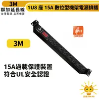 在飛比找松果購物優惠-群加 1U8座15A數位型機架電源排插/PDU-TE8D00