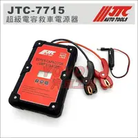 在飛比找蝦皮購物優惠-【YOYO汽車工具】JTC-7715 超級電容救車電源器 救