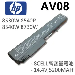 HP 8芯 AV08 日系電芯 電池 8530W 8540P 8540W 8730W 8740W (9.3折)