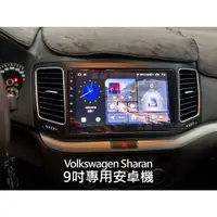 在飛比找蝦皮購物優惠-VW 福斯 Sharan 9吋 專用安卓主機 多媒體導航 安