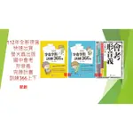 (國中會考形音義必備叢書)螢火蟲出版 國中會考 形音義完勝計畫贈修版  字音字形訓練366上下冊