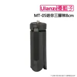 【ULANZI 優籃子】MT-05 GOPRO 迷你三腳架 8CM(黑色)