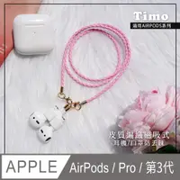 在飛比找PChome24h購物優惠-【Timo】皮質編織 適用AirPods系列 磁吸式耳機防丟