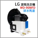 原廠 LG 滾筒 洗衣機 排水 馬達 WD-90MFD 排水泵