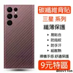 碳纖維 背膜 三星 S23 S22 S21 S20 ULTRA NOTE20 NOTE9 8 A21 A9 背貼後保護膜