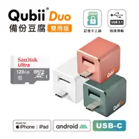 在飛比找PChome24h購物優惠-Maktar【QubiiDuo USB-C備份豆腐】128G