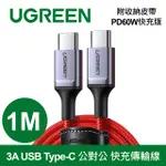 綠聯 綠聯 1M 3A USB TYPE-C 公對公 快充傳輸線 收納皮帶 PD60W快充版