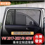 福斯 VOLKSWAG 17年 TIGUAN 五人座 專車 磁吸 側窗 遮陽板 遮陽簾 遮陽 防曬 配件