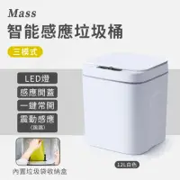 在飛比找momo購物網優惠-【Mass】智能感應式垃圾桶 紅外線防水電動垃圾桶(12L大