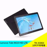 LENOVO TAB M10 HD TB-X306X 10.1吋智慧平板 2G/32G 平板電腦 LTE 原廠 公司貨