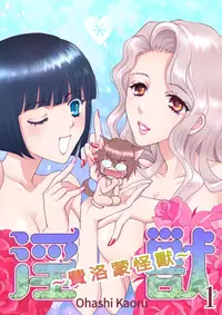 在飛比找PChome24h購物優惠-淫獸∼費洛蒙怪獸∼(第1話)